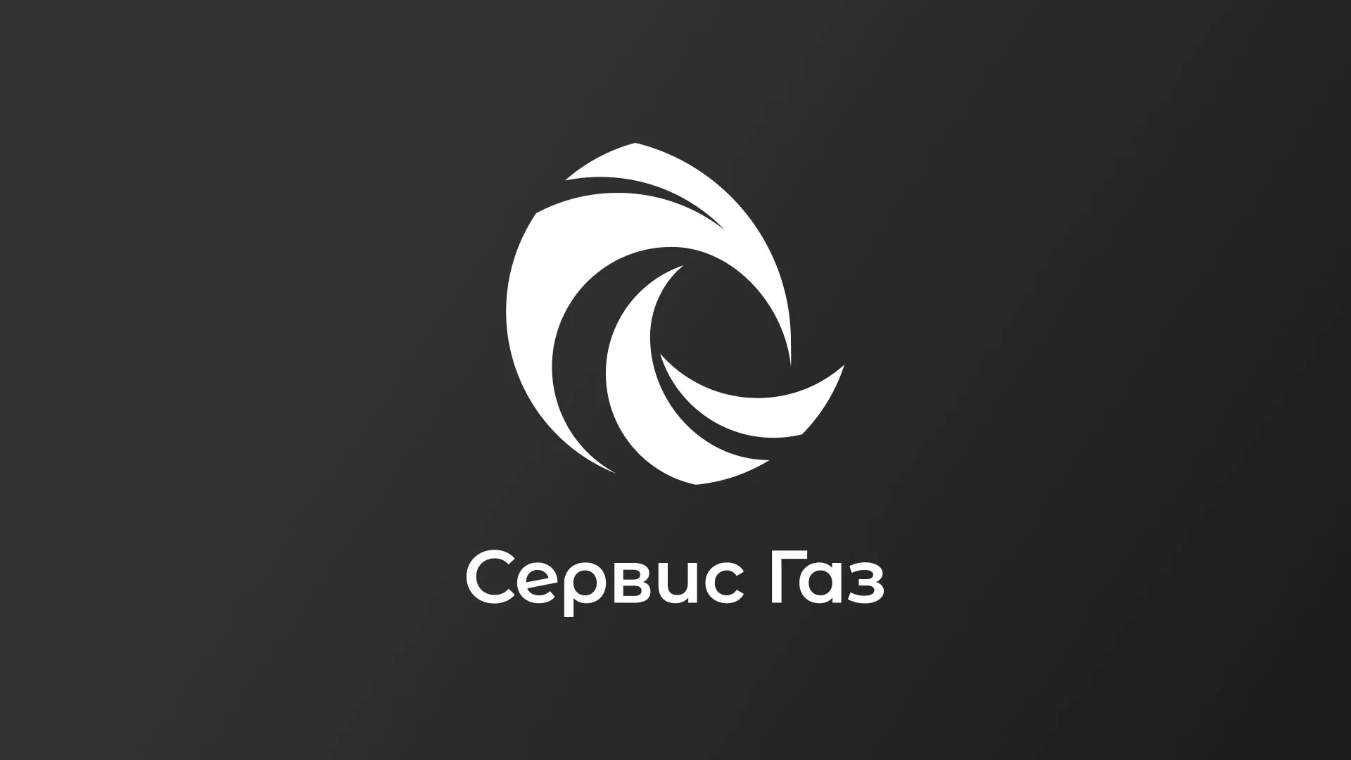 Создание логотипа газовой компании «Сервис Газ» в Сольвычегодске