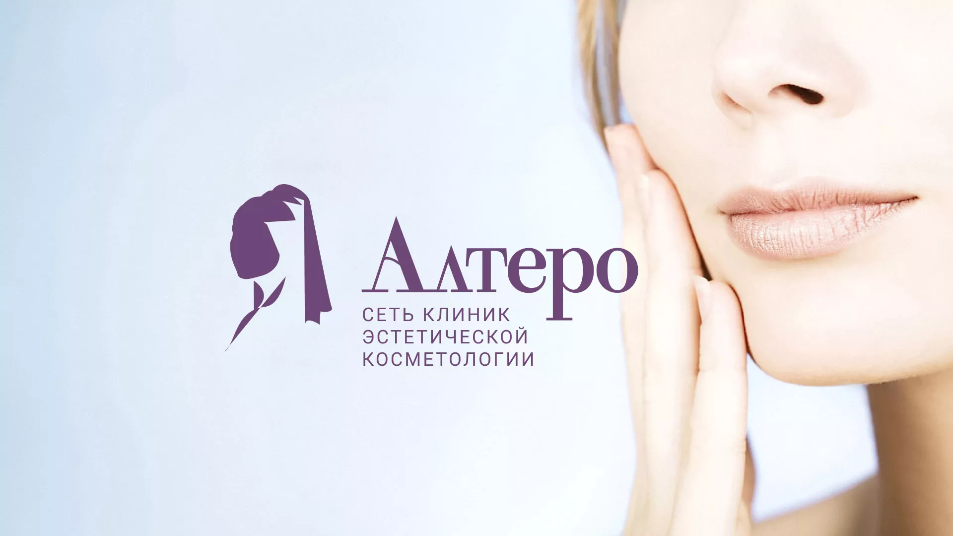 Создание сайта сети клиник эстетической косметологии «Алтеро» в Сольвычегодске