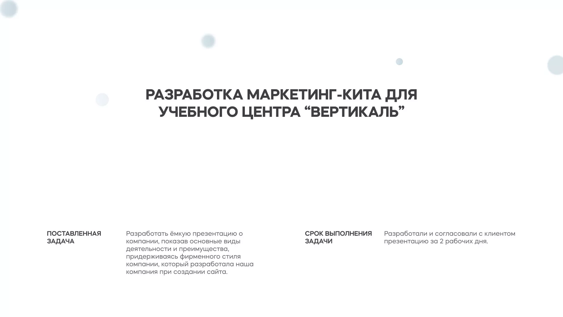 Разработка презентации для учебного центра «Вертикаль» в Сольвычегодске