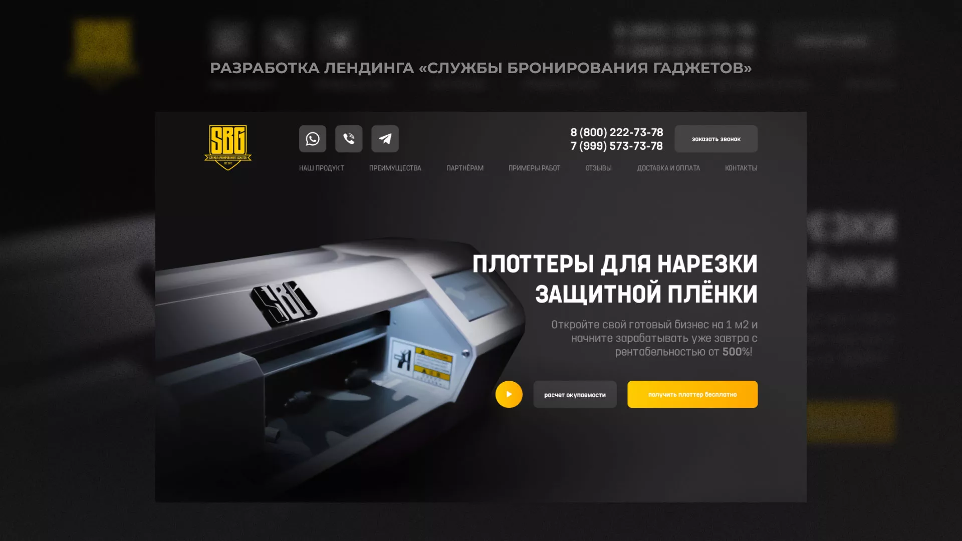 Разработка лендинга «Службы бронирования гаджетов» в Сольвычегодске