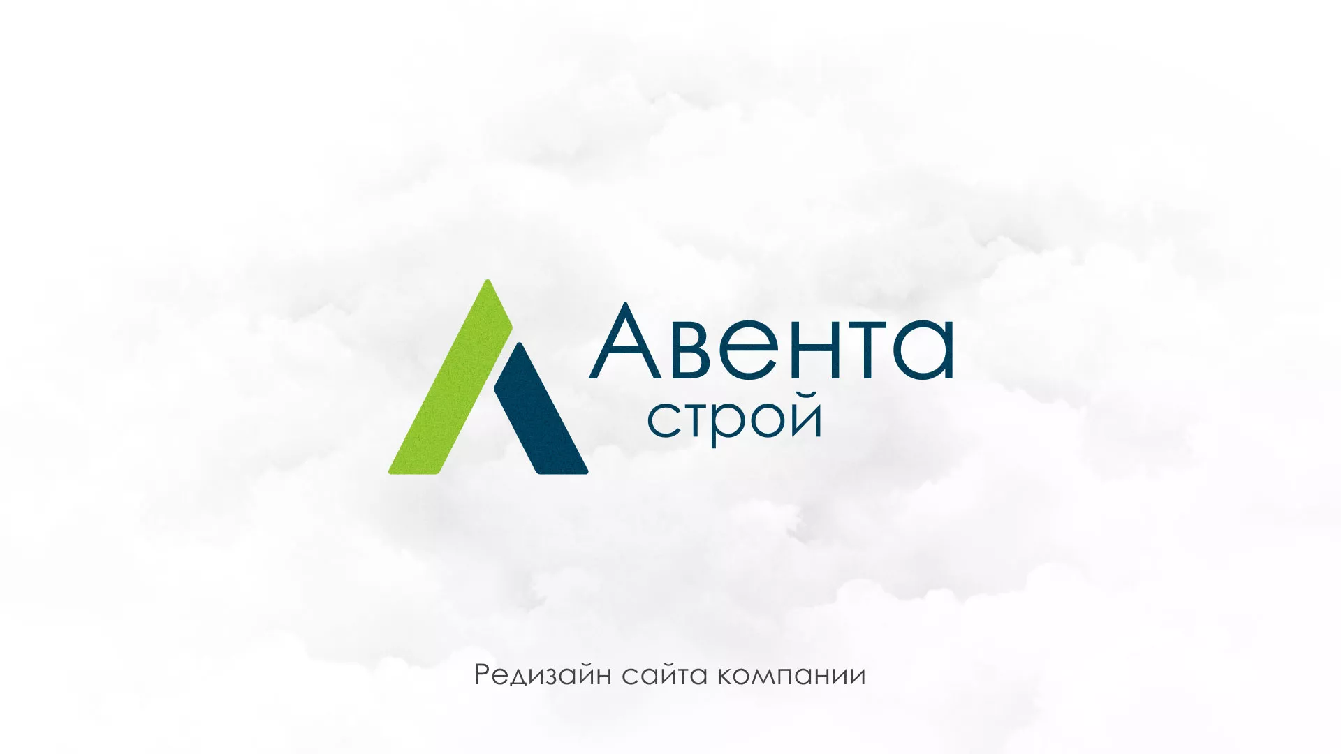 Редизайн сайта компании «Авента Строй» в Сольвычегодске