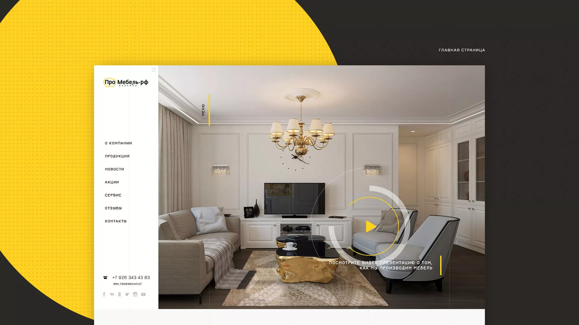 Разработка сайта для производства мебели «Про мебель» в Сольвычегодске