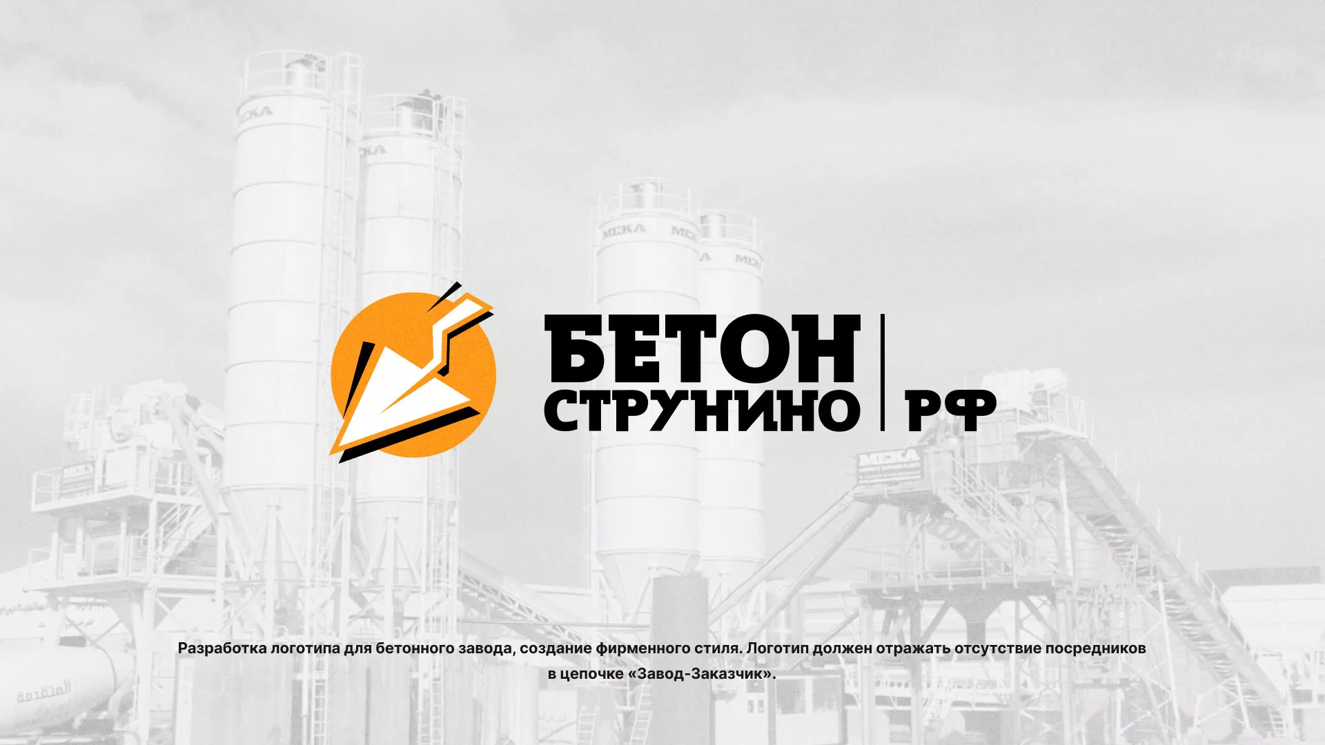 Разработка логотипа для бетонного завода в Сольвычегодске