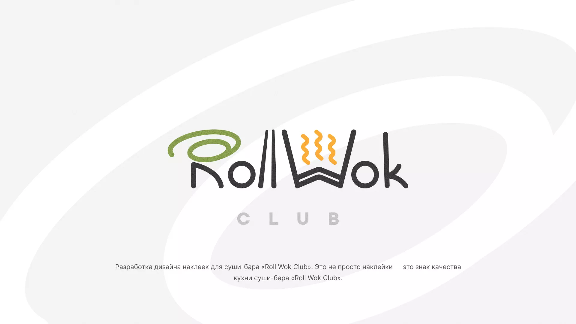 Разработка наклеек для суши-бара «Roll Wok Club» в Сольвычегодске
